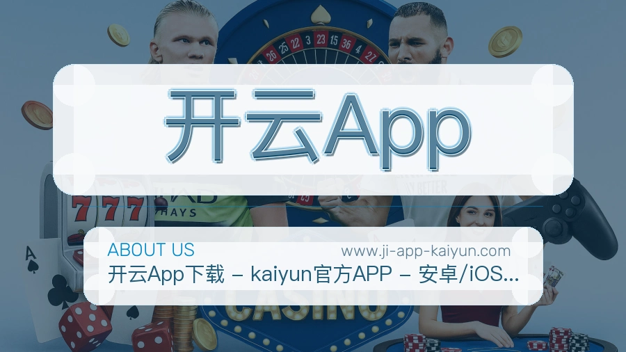 开云App品牌识别介绍